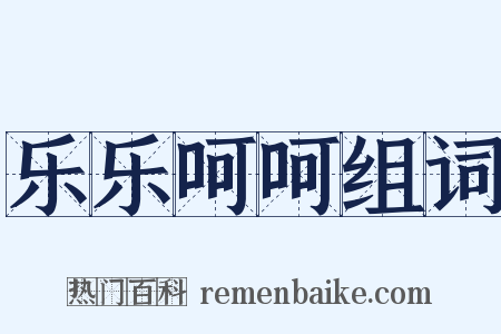 乐乐呵呵组词是什么意思的图片